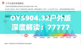 OYS904.32戶外版深度解讀：7777788888精準(zhǔn)傳真研究新進展