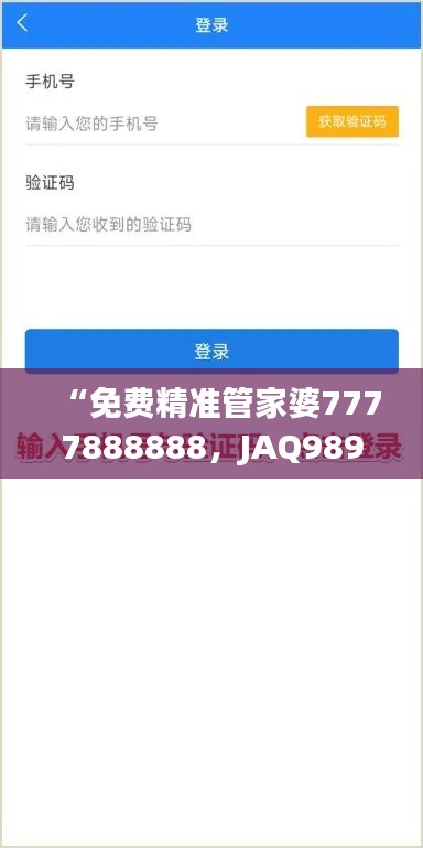 “免費精準管家婆7777888888，JAQ989.18版最新解答匯總”