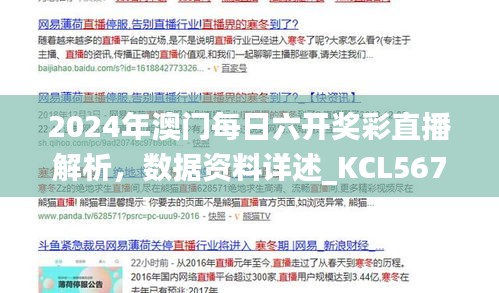 2024年澳門每日六開獎彩直播解析，數(shù)據(jù)資料詳述_KCL567.81更新版