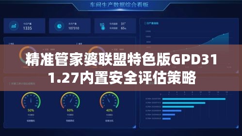 精準管家婆聯(lián)盟特色版GPD311.27內置安全評估策略