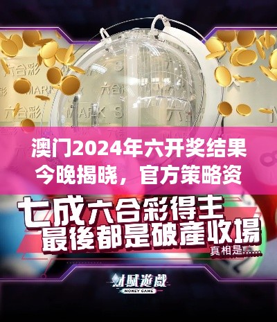 澳門2024年六開獎結(jié)果今晚揭曉，官方策略資源PLC971.75解讀