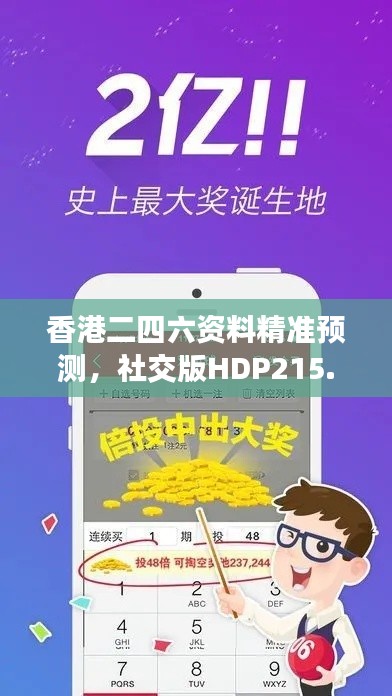 香港二四六資料精準預測，社交版HDP215.85安全評估方法