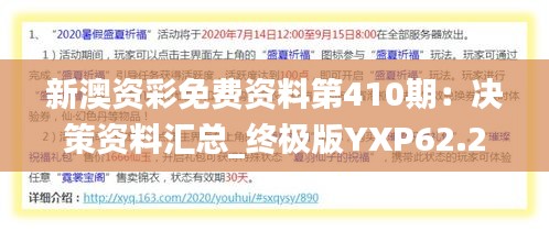 新澳資彩免費資料第410期：決策資料匯總_終極版YXP62.22