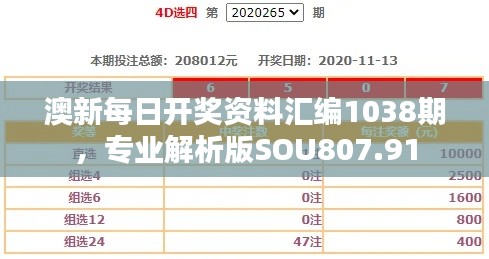 澳新每日開獎資料匯編1038期，專業(yè)解析版SOU807.91