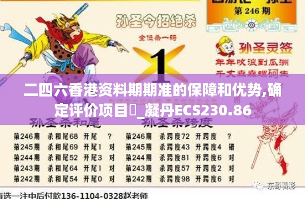 二四六香港資料期期準的保障和優(yōu)勢,確定評價項目?_凝丹ECS230.86