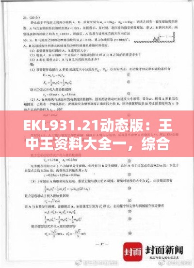 EKL931.21動(dòng)態(tài)版：王中王資料大全一，綜合解析與答案解析