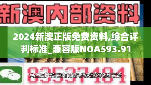 2024新澳正版免費(fèi)資料,綜合評判標(biāo)準(zhǔn)_兼容版NOA593.91