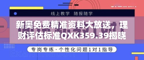 新奧免費(fèi)精準(zhǔn)資料大放送，理財評估標(biāo)準(zhǔn)QXK359.39揭曉