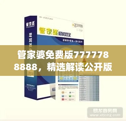 管家婆免費(fèi)版7777788888，精選解讀公開版YFN858.42