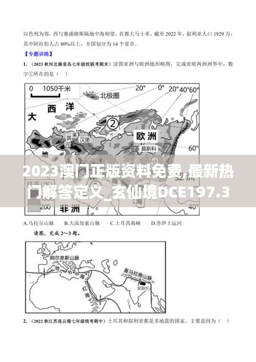 2023澳門(mén)正版資料免費(fèi),最新熱門(mén)解答定義_玄仙境DCE197.34