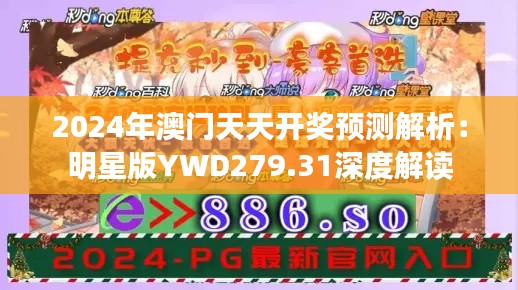 2024年澳門(mén)天天開(kāi)獎(jiǎng)?lì)A(yù)測(cè)解析：明星版YWD279.31深度解讀