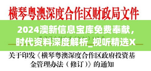 2024澳新信息寶庫免費(fèi)奉獻(xiàn)，時代資料深度解析_視聽精選XEU410.11