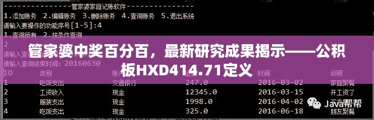 管家婆中獎(jiǎng)百分百，最新研究成果揭示——公積板HXD414.71定義