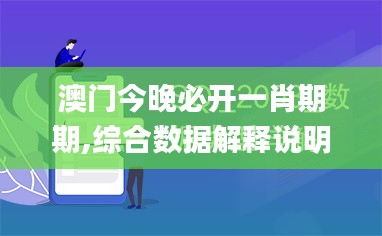 澳門今晚必開(kāi)一肖期期,綜合數(shù)據(jù)解釋說(shuō)明_社交版YMN660.68