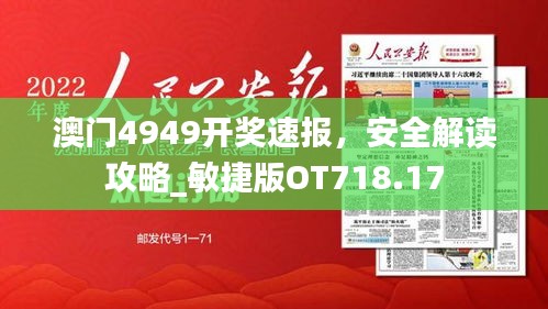 澳門4949開(kāi)獎(jiǎng)速報(bào)，安全解讀攻略_敏捷版OT718.17