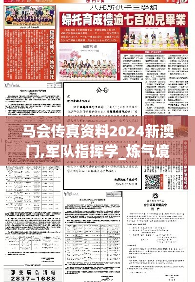 馬會(huì)傳真資料2024新澳門,軍隊(duì)指揮學(xué)_煉氣境ERV659.06