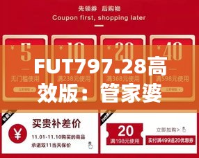 FUT797.28高效版：管家婆一碼中獎，專業(yè)解決問題