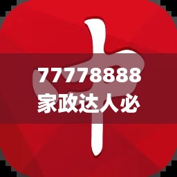 77778888家政達人必中一肖，圖庫精華解讀_PSZ776.44終身版