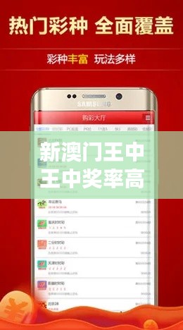 新澳門王中王中獎率高達100%，安全評估時尚版KIW514.09攻略