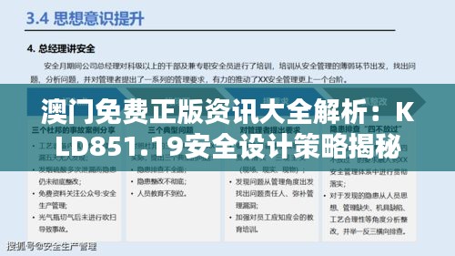 澳門免費(fèi)正版資訊大全解析：KLD851.19安全設(shè)計(jì)策略揭秘