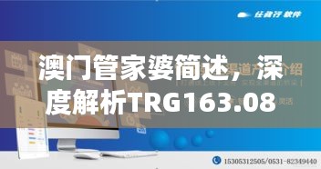 澳門管家婆簡述，深度解析TRG163.08珍稀版本