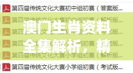 澳門生肖資料全集解析，精編版NOS784.89最佳解讀