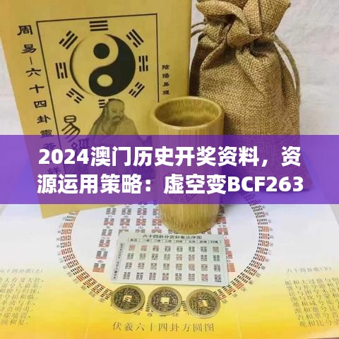 2024澳門歷史開獎(jiǎng)資料，資源運(yùn)用策略：虛空變BCF263.72