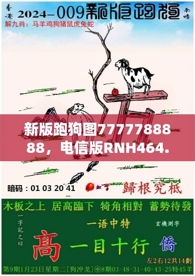 新版跑狗圖7777788888，電信版RNH464.24最新規(guī)則揭曉