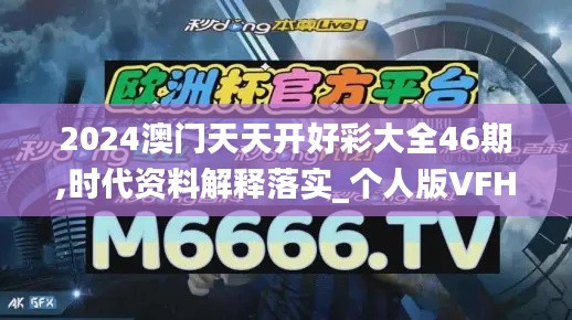 2024澳門天天開(kāi)好彩大全46期,時(shí)代資料解釋落實(shí)_個(gè)人版VFH775.75