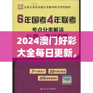 2024澳門好彩大全每日更新，VWX845.39版權(quán)威解讀精選版