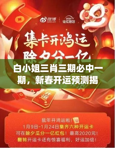 白小姐三肖三期必中一期，新春開運(yùn)預(yù)測(cè)揭秘——WSO819.45獨(dú)家解讀