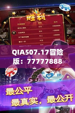 QIA507.17冒險(xiǎn)版：7777788888玄機(jī)揭秘，精選解讀攻略