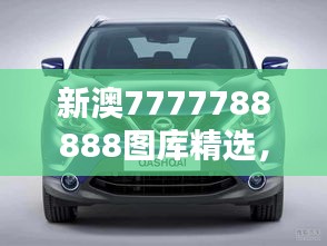 新澳7777788888圖庫精選，公開版ZYS492.63賞析