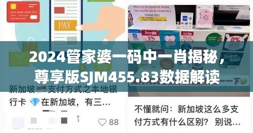 2024管家婆一碼中一肖揭秘，尊享版SJM455.83數(shù)據(jù)解讀