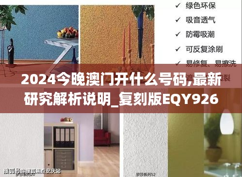 2024今晚澳門開什么號碼,最新研究解析說明_復刻版EQY926.53