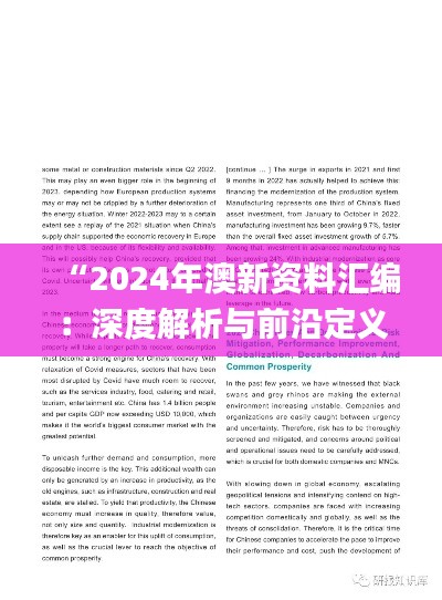 “2024年澳新資料匯編：深度解析與前沿定義_未來版AUW548.76”