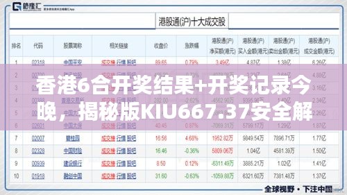 香港6合開獎(jiǎng)結(jié)果+開獎(jiǎng)記錄今晚，揭秘版KIU667.37安全解析