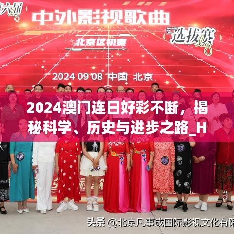 2024澳門連日好彩不斷，揭秘科學(xué)、歷史與進(jìn)步之路_HYI477.12開放版