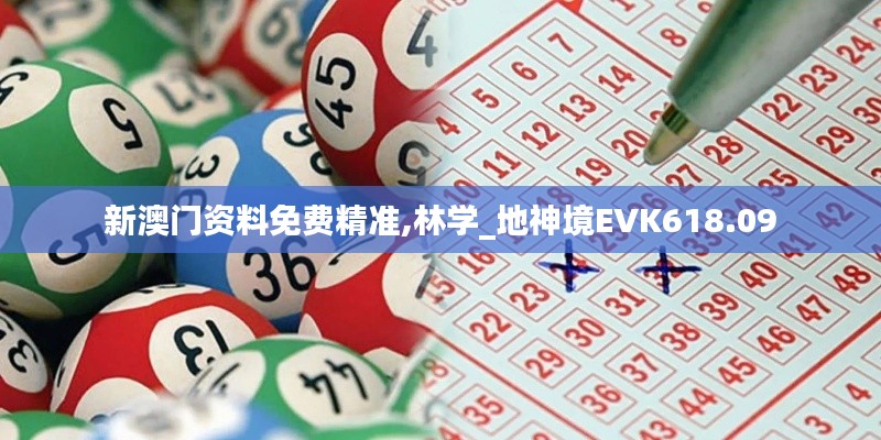 新澳門資料免費精準(zhǔn),林學(xué)_地神境EVK618.09