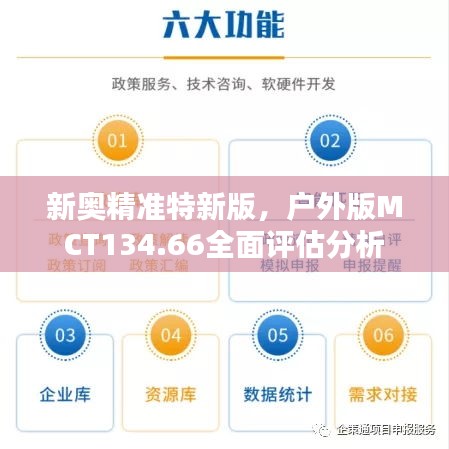 新奧精準特新版，戶外版MCT134.66全面評估分析