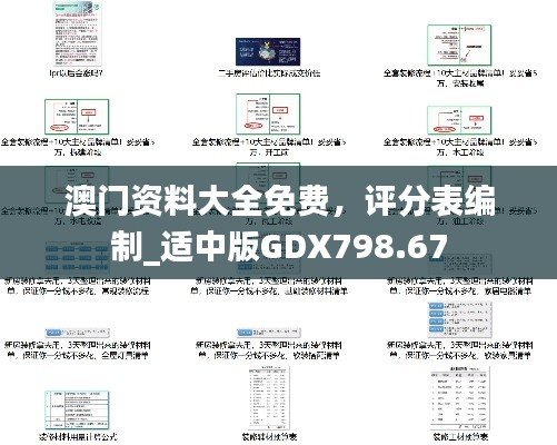 澳門資料大全免費，評分表編制_適中版GDX798.67