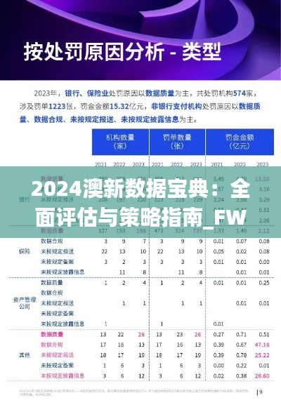 2024澳新數(shù)據(jù)寶典：全面評(píng)估與策略指南_FWK961.3理財(cái)版