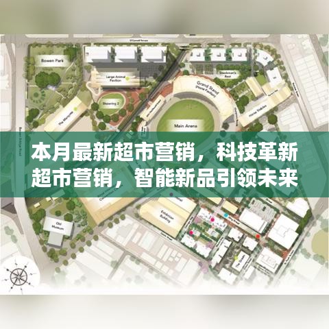 科技革新引領超市營銷新紀元，智能新品打造未來購物極致體驗