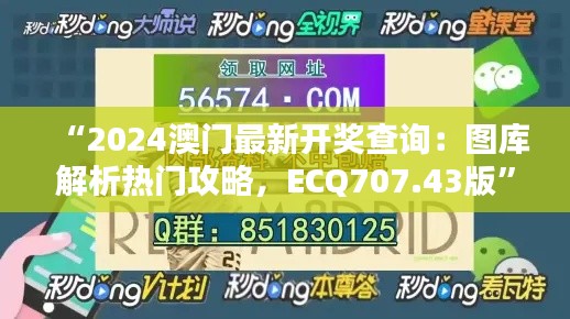 “2024澳門最新開獎查詢：圖庫解析熱門攻略，ECQ707.43版”