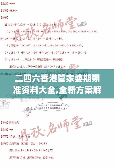 二四六香港管家婆期期準(zhǔn)資料大全,全新方案解析_付費(fèi)版DLA73.45