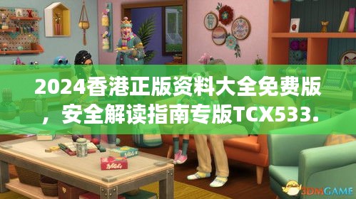 2024香港正版資料大全免費(fèi)版，安全解讀指南專版TCX533.13