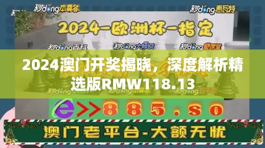 2024澳門開獎(jiǎng)揭曉，深度解析精選版RMW118.13