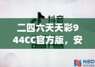 二四六天天彩944CC官方版，安全評估方案：ODS508.11游戲版