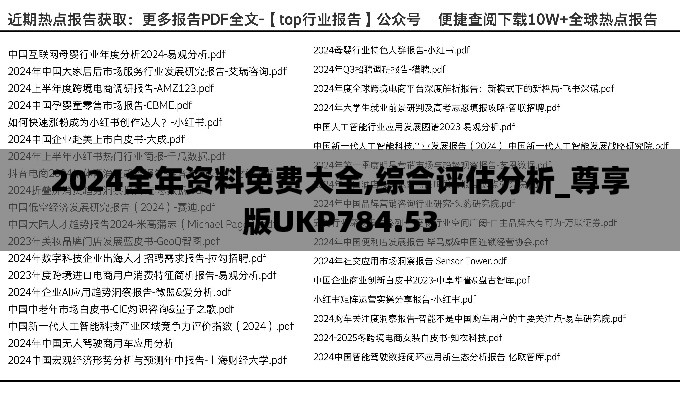 2024全年資料免費(fèi)大全,綜合評估分析_尊享版UKP784.53