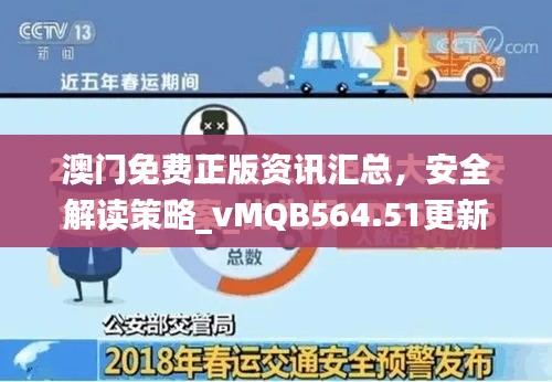 澳門免費正版資訊匯總，安全解讀策略_vMQB564.51更新版